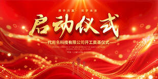 红色启动仪式背景图