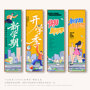 开学季