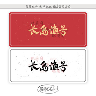 长岛渔号