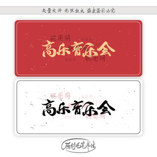 高乐音乐会