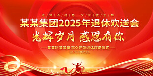2025年退休欢送会