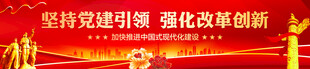 党建横幅