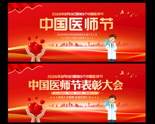 中国医师节晚会舞台背景展板