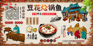 豆花炝锅鱼背景墙