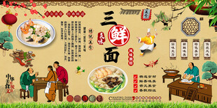三鲜面背景墙