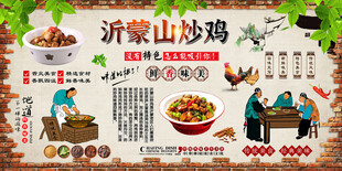 沂蒙山炒鸡背景墙