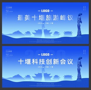 十堰会议