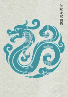 矢量团龙纹