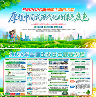 2026年全国生态日