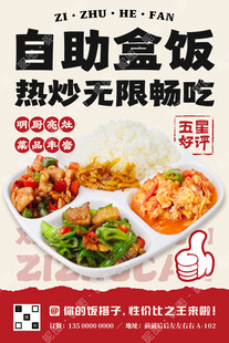 自助盒饭宣传
