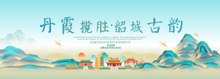 韶关旅游主视觉