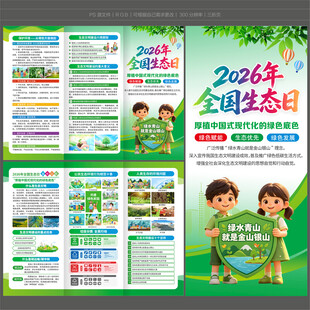 全国生态日三折页