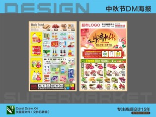 中秋超市DM单页设计