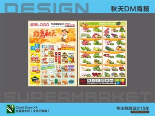 超市秋日DM单页宣传海报