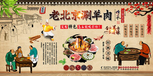 老北京涮羊肉背景墙