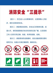 公共场所消防安全三提示宣传图