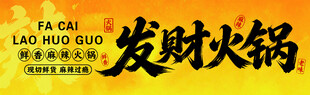 市井风火锅门头 发财火锅门头