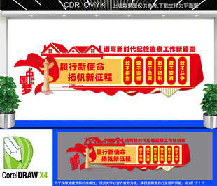 纪检监察文化墙