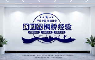 新时代枫桥经验文化墙