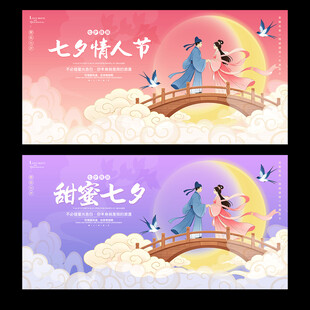 七夕海报七夕