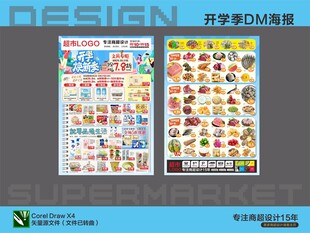 超市开学季DM超市促销海报