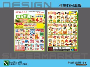 超市生鲜活动海报DM