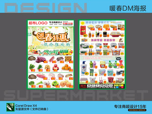 超市春季活动海报DM