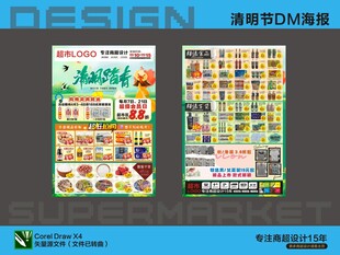 超市清明活动海报DM