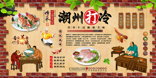 潮州打冷背景墙