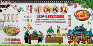 小锅米线背景墙