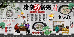 猪杂砂锅粥背景墙
