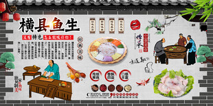 横县鱼生背景墙