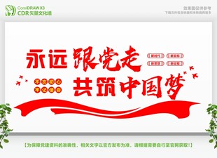 永远跟党走共筑中国梦