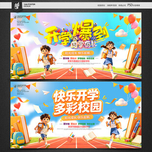开学季