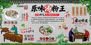 原味汤粉王背景墙