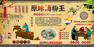 原味汤粉王背景墙