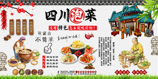 四川泡菜背景墙
