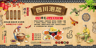 四川泡菜背景墙