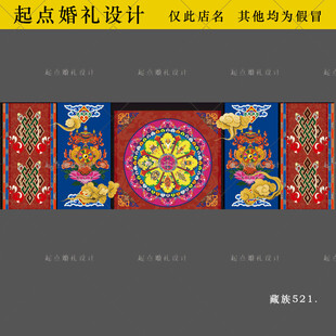 藏族婚礼舞台背景大屏藏式婚礼