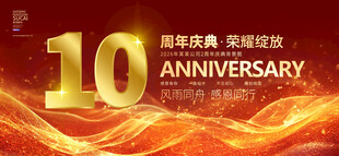10周年庆
