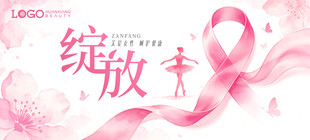 粉红丝带绽放关爱女性