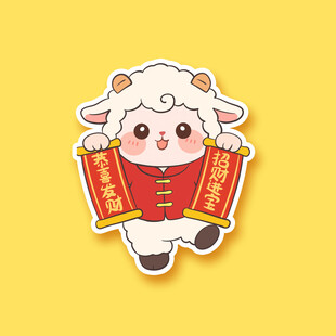喜气洋洋小羊贺岁