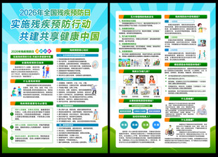 2026残疾预防日宣传单