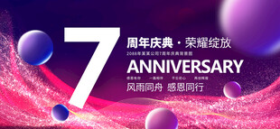 7周年庆