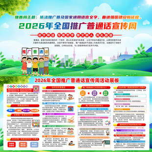 全国推广普通话宣传周