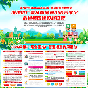 推广普通话宣传周
