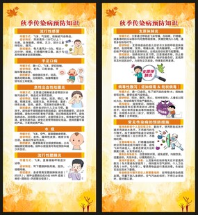 秋季传染病预防知识展架