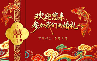 中式喜庆婚礼邀请函海报