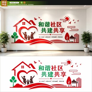 和谐社区