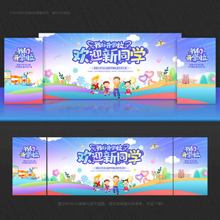 开学舞台背景